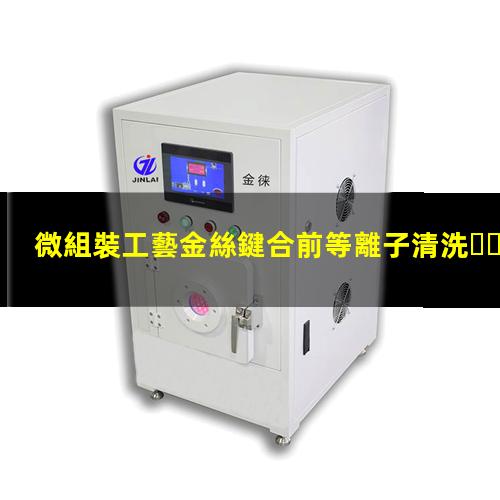 微組裝工藝金絲鍵合前等離子清洗，能有效提高鍵合成功率
